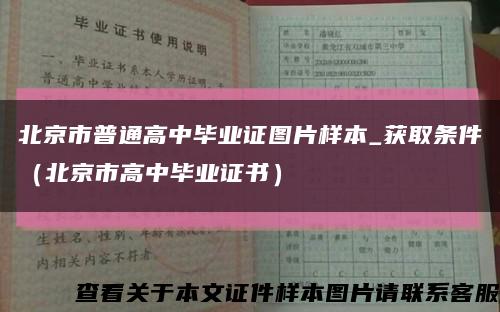 北京市普通高中毕业证图片样本_获取条件（北京市高中毕业证书）缩略图