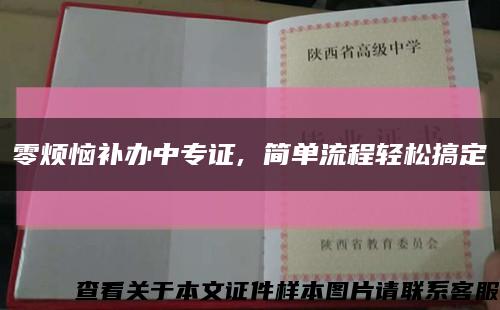 零烦恼补办中专证, 简单流程轻松搞定缩略图