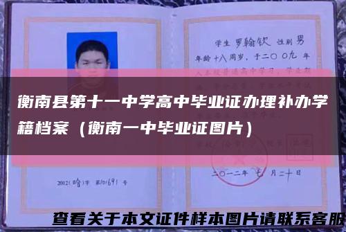 衡南县第十一中学高中毕业证办理补办学籍档案（衡南一中毕业证图片）缩略图