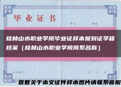 桂林山水职业学院毕业证样本报到证学籍档案（桂林山水职业学院院系名称）缩略图