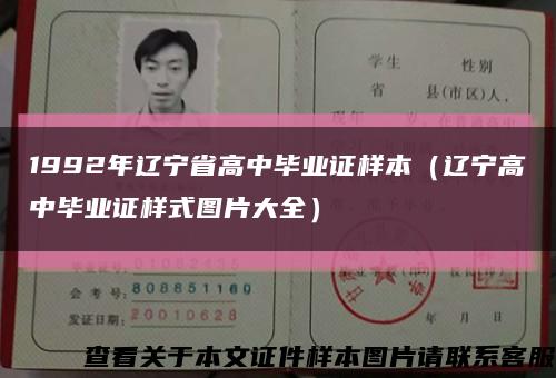 1992年辽宁省高中毕业证样本（辽宁高中毕业证样式图片大全）缩略图