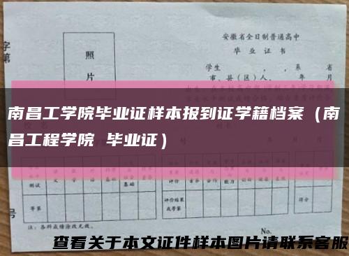 南昌工学院毕业证样本报到证学籍档案（南昌工程学院 毕业证）缩略图