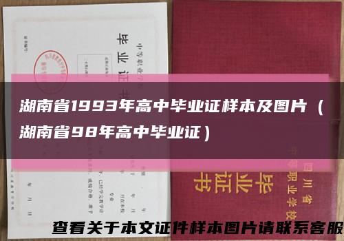 湖南省1993年高中毕业证样本及图片（湖南省98年高中毕业证）缩略图