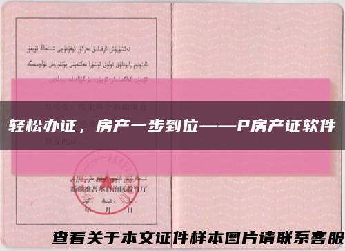 轻松办证，房产一步到位——P房产证软件缩略图