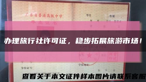 办理旅行社许可证，稳步拓展旅游市场！缩略图
