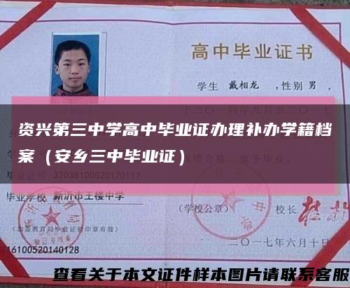 资兴第三中学高中毕业证办理补办学籍档案（安乡三中毕业证）缩略图