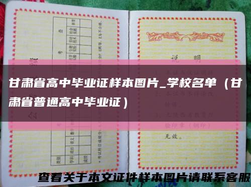 甘肃省高中毕业证样本图片_学校名单（甘肃省普通高中毕业证）缩略图