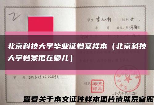 北京科技大学毕业证档案样本（北京科技大学档案馆在哪儿）缩略图