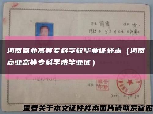 河南商业高等专科学校毕业证样本（河南商业高等专科学院毕业证）缩略图