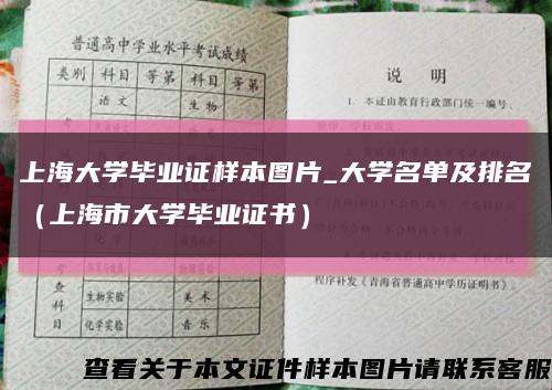 上海大学毕业证样本图片_大学名单及排名（上海市大学毕业证书）缩略图
