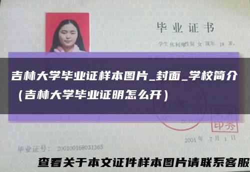 吉林大学毕业证样本图片_封面_学校简介（吉林大学毕业证明怎么开）缩略图