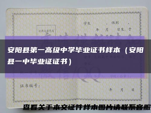 安阳县第一高级中学毕业证书样本（安阳县一中毕业证证书）缩略图