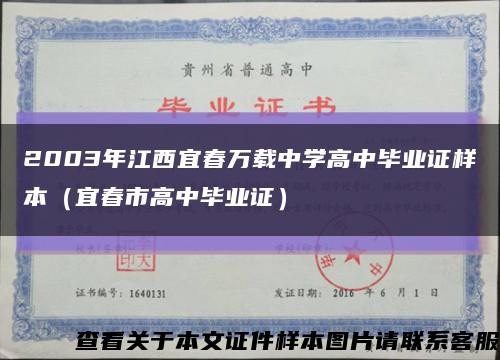 2003年江西宜春万载中学高中毕业证样本（宜春市高中毕业证）缩略图