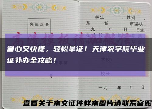 省心又快捷，轻松拿证！天津农学院毕业证补办全攻略！缩略图