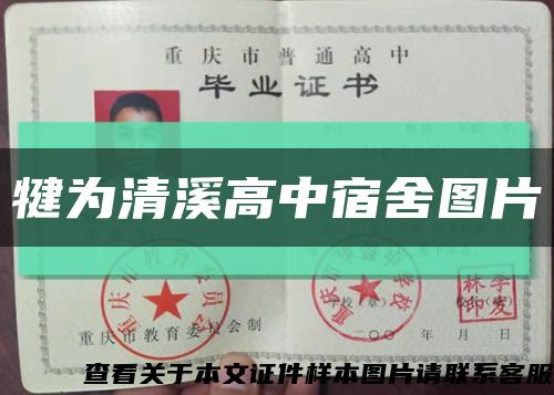 犍为清溪高中宿舍图片缩略图