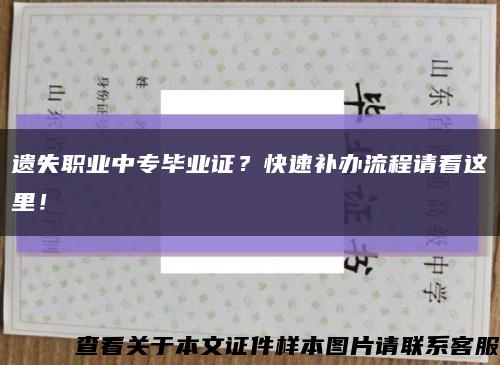 遗失职业中专毕业证？快速补办流程请看这里！缩略图