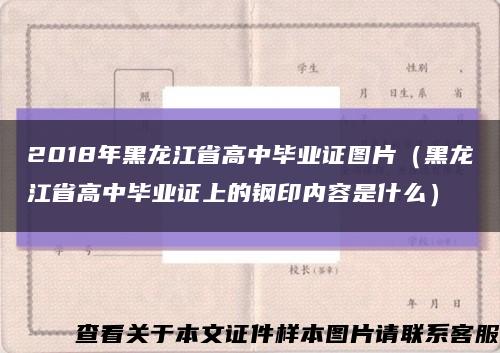 2018年黑龙江省高中毕业证图片（黑龙江省高中毕业证上的钢印内容是什么）缩略图