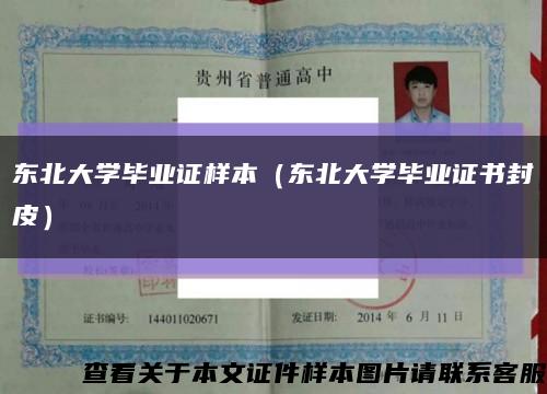 东北大学毕业证样本（东北大学毕业证书封皮）缩略图