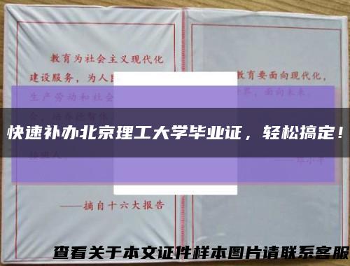 快速补办北京理工大学毕业证，轻松搞定！缩略图