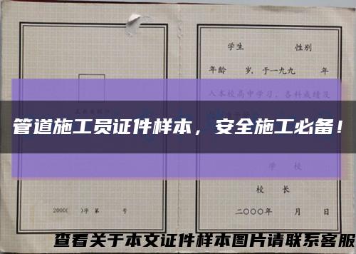 管道施工员证件样本，安全施工必备！缩略图