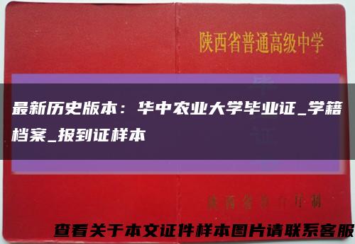 最新历史版本：华中农业大学毕业证_学籍档案_报到证样本缩略图