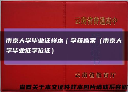 南京大学毕业证样本｜学籍档案（南京大学毕业证学位证）缩略图