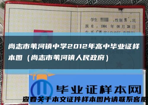 尚志市苇河镇中学2012年高中毕业证样本图（尚志市苇河镇人民政府）缩略图