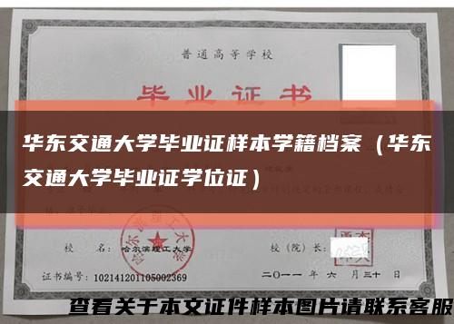 华东交通大学毕业证样本学籍档案（华东交通大学毕业证学位证）缩略图