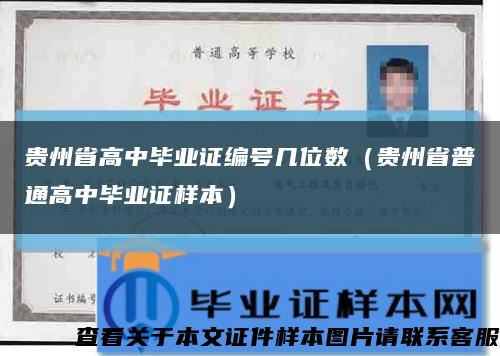 贵州省高中毕业证编号几位数（贵州省普通高中毕业证样本）缩略图