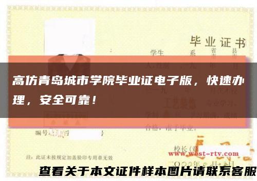 高仿青岛城市学院毕业证电子版，快速办理，安全可靠！缩略图