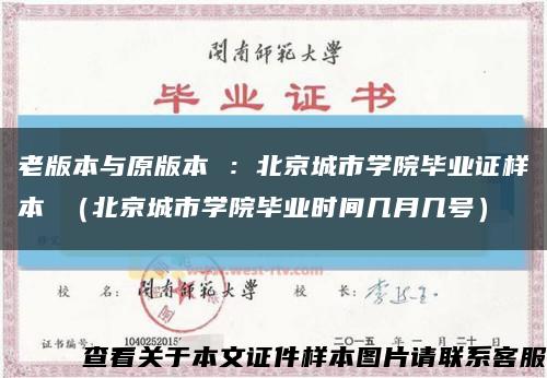 老版本与原版本 ：北京城市学院毕业证样本 （北京城市学院毕业时间几月几号）缩略图