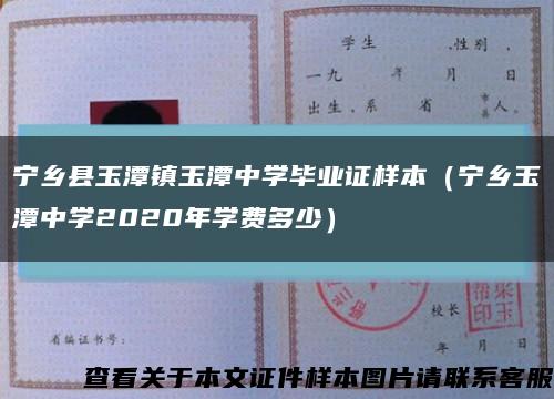 宁乡县玉潭镇玉潭中学毕业证样本（宁乡玉潭中学2020年学费多少）缩略图