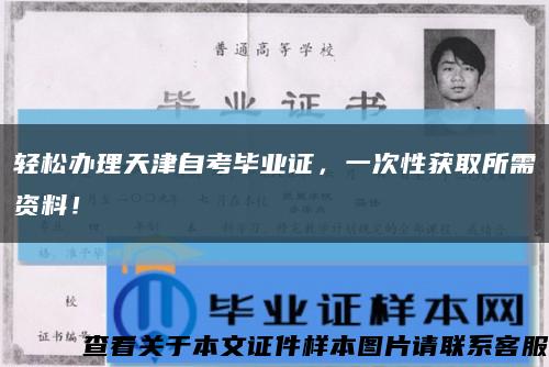 轻松办理天津自考毕业证，一次性获取所需资料！缩略图
