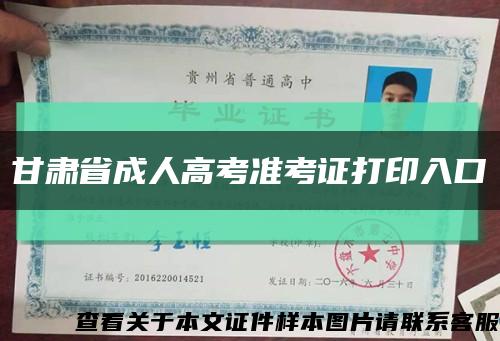 甘肃省成人高考准考证打印入口缩略图