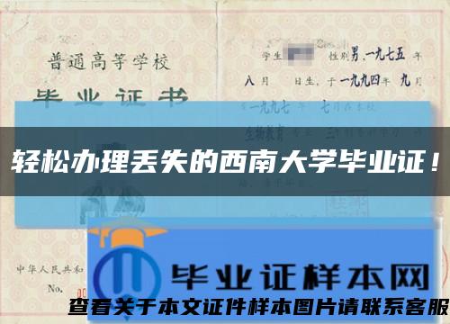 轻松办理丢失的西南大学毕业证！缩略图