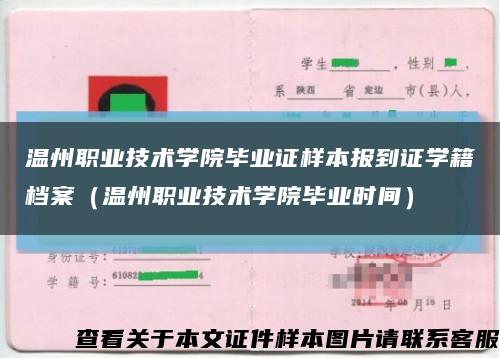 温州职业技术学院毕业证样本报到证学籍档案（温州职业技术学院毕业时间）缩略图