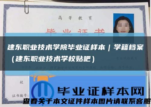 建东职业技术学院毕业证样本｜学籍档案（建东职业技术学校贴吧）缩略图