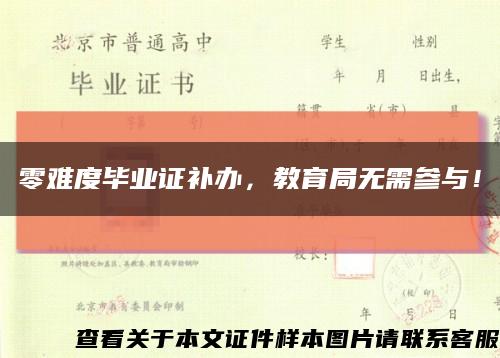 零难度毕业证补办，教育局无需参与！缩略图