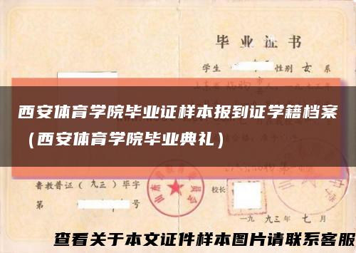 西安体育学院毕业证样本报到证学籍档案（西安体育学院毕业典礼）缩略图