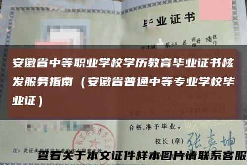 安徽省中等职业学校学历教育毕业证书核发服务指南（安徽省普通中等专业学校毕业证）缩略图