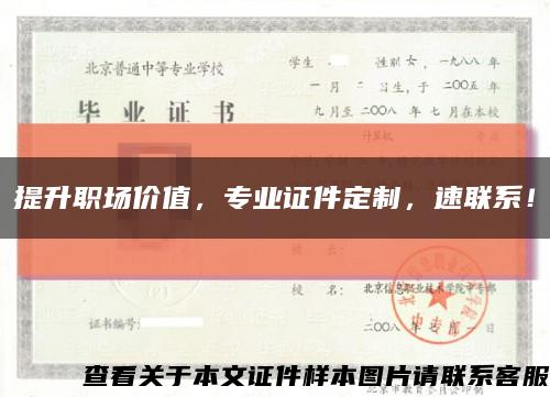 提升职场价值，专业证件定制，速联系！缩略图