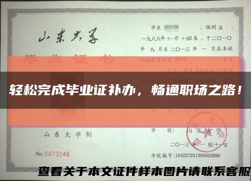 轻松完成毕业证补办，畅通职场之路！缩略图