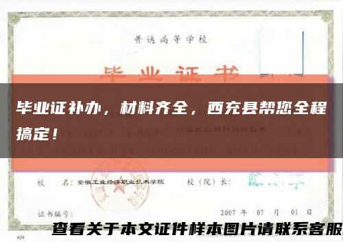 毕业证补办，材料齐全，西充县帮您全程搞定！缩略图