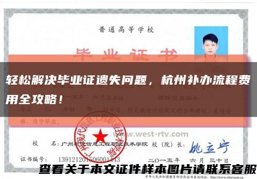 轻松解决毕业证遗失问题，杭州补办流程费用全攻略！缩略图
