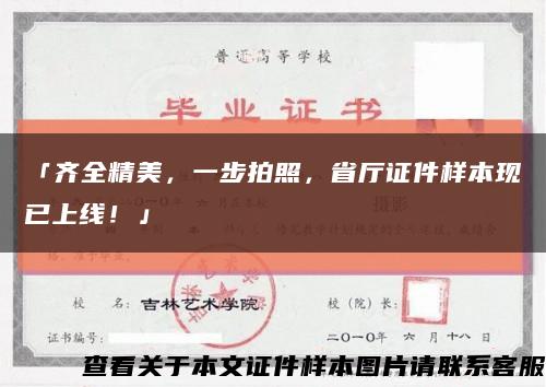 「齐全精美，一步拍照，省厅证件样本现已上线！」缩略图
