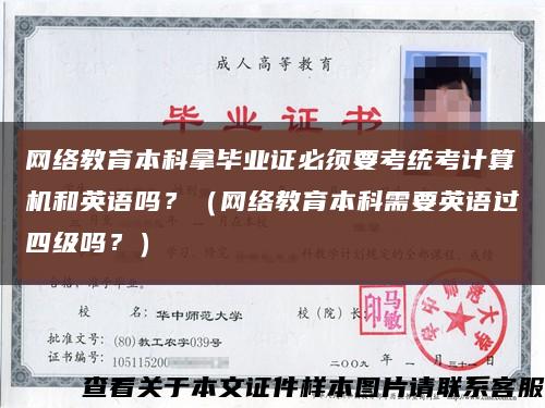 网络教育本科拿毕业证必须要考统考计算机和英语吗？（网络教育本科需要英语过四级吗？）缩略图