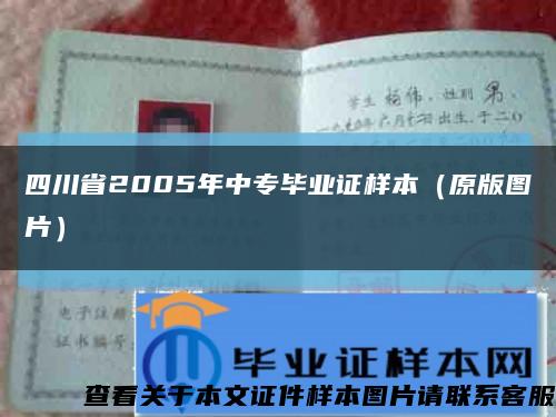 四川省2005年中专毕业证样本（原版图片）缩略图