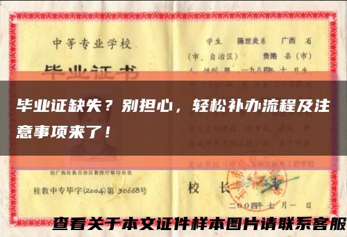 毕业证缺失？别担心，轻松补办流程及注意事项来了！缩略图