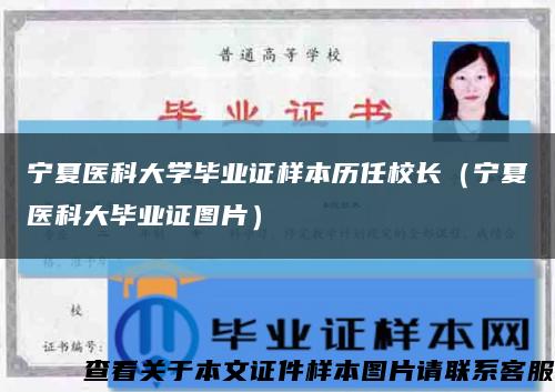 宁夏医科大学毕业证样本历任校长（宁夏医科大毕业证图片）缩略图