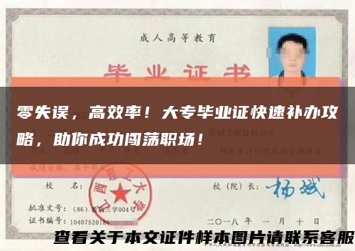零失误，高效率！大专毕业证快速补办攻略，助你成功闯荡职场！缩略图